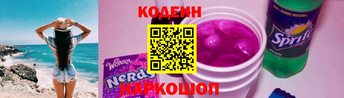 Codein напиток Lean (лин)  Вход с VPN  Медногорск 